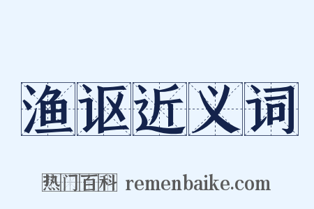 渔讴近义词是什么意思的图片